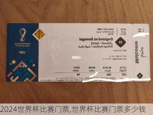 世界杯比赛门票,世界杯比赛门票多少钱