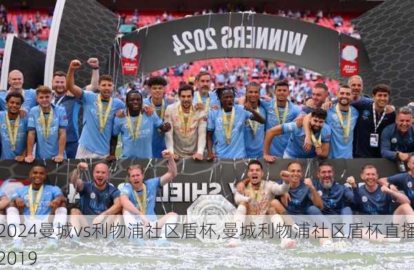 曼城vs利物浦社区盾杯,曼城利物浦社区盾杯直播2019