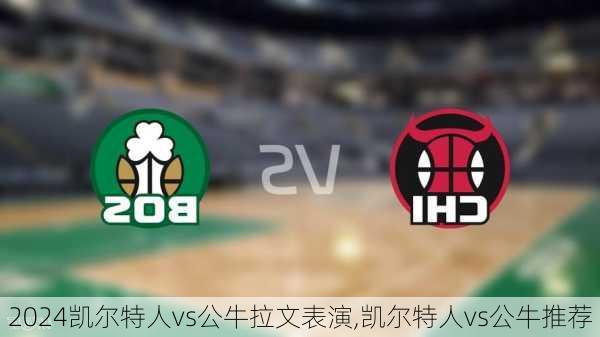 凯尔特人vs公牛拉文表演,凯尔特人vs公牛推荐