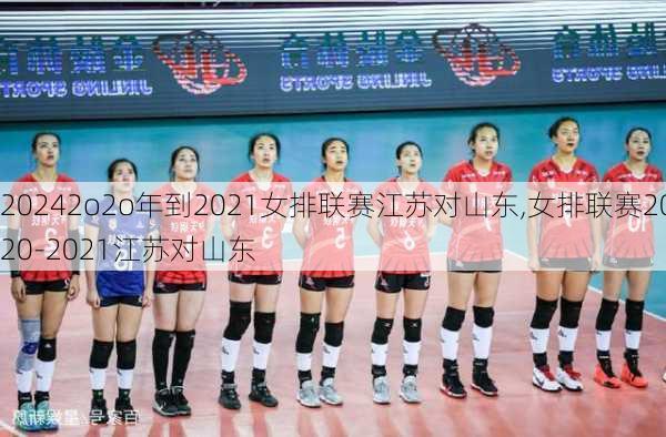 2o2o年到2021女排联赛江苏对山东,女排联赛2020-2021江苏对山东