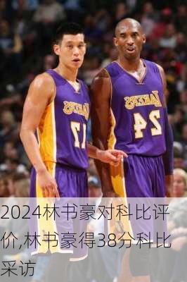 林书豪对科比评价,林书豪得38分科比采访