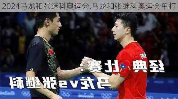 马龙和张继科奥运会,马龙和张继科奥运会单打