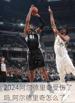 阿尔德里奇受伤了吗,阿尔德里奇怎么了