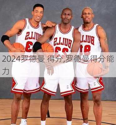 罗德曼 得分,罗德曼得分能力
