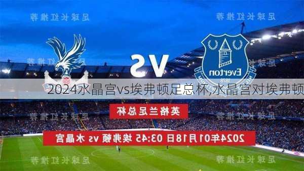 水晶宫vs埃弗顿足总杯,水晶宫对埃弗顿