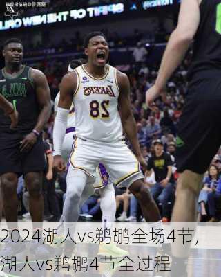 湖人vs鹈鹕全场4节,湖人vs鹈鹕4节全过程