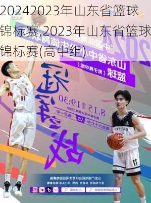 2023年山东省篮球锦标赛,2023年山东省篮球锦标赛(高中组)