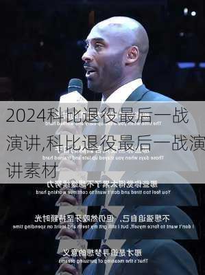 科比退役最后一战演讲,科比退役最后一战演讲素材