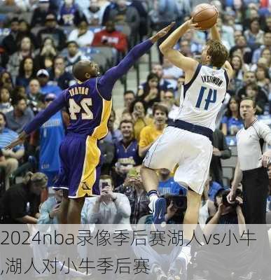 nba录像季后赛湖人vs小牛,湖人对小牛季后赛