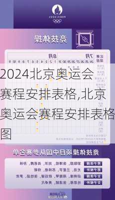 北京奥运会赛程安排表格,北京奥运会赛程安排表格图