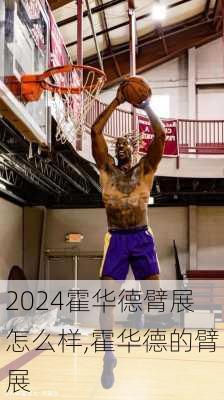 霍华德臂展怎么样,霍华德的臂展
