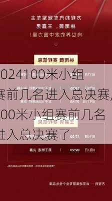 100米小组赛前几名进入总决赛,100米小组赛前几名进入总决赛了