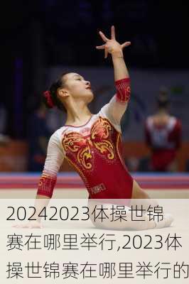 2023体操世锦赛在哪里举行,2023体操世锦赛在哪里举行的