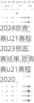欧青赛U21赛程2023预选赛结果,欧青赛u21赛程2020