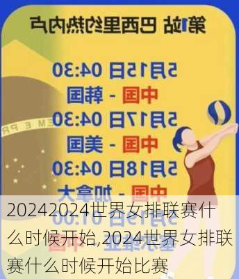 2024世界女排联赛什么时候开始,2024世界女排联赛什么时候开始比赛