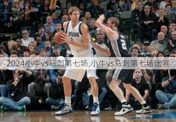小牛vs马刺第七场,小牛vs马刺第七场比赛