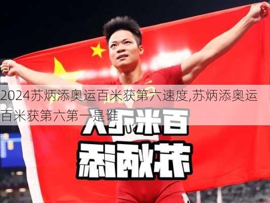 苏炳添奥运百米获第六速度,苏炳添奥运百米获第六第一是谁