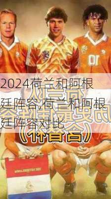 荷兰和阿根廷阵容,荷兰和阿根廷阵容对比