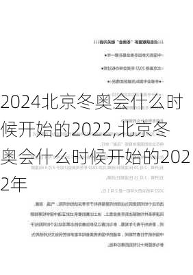 北京冬奥会什么时候开始的2022,北京冬奥会什么时候开始的2022年