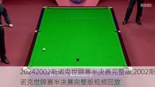 2002斯诺克世锦赛半决赛完整版,2002斯诺克世锦赛半决赛完整版视频回放