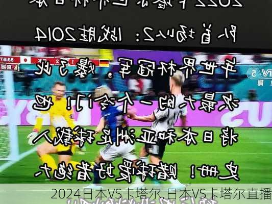 日本VS卡塔尔,日本VS卡塔尔直播
