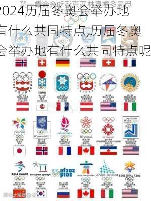 历届冬奥会举办地有什么共同特点,历届冬奥会举办地有什么共同特点呢