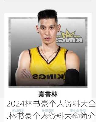 林书豪个人资料大全,林书豪个人资料大全简介