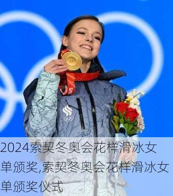 索契冬奥会花样滑冰女单颁奖,索契冬奥会花样滑冰女单颁奖仪式