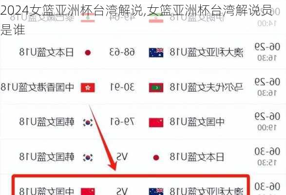 女篮亚洲杯台湾解说,女篮亚洲杯台湾解说员是谁