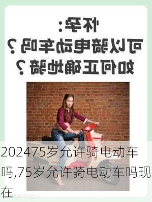 75岁允许骑电动车吗,75岁允许骑电动车吗现在
