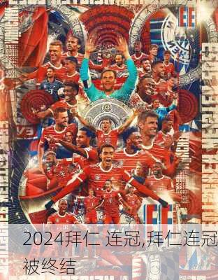 拜仁 连冠,拜仁连冠被终结
