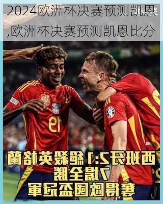 欧洲杯决赛预测凯恩,欧洲杯决赛预测凯恩比分