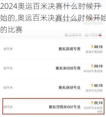奥运百米决赛什么时候开始的,奥运百米决赛什么时候开始的比赛