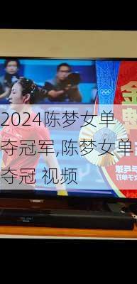 陈梦女单夺冠军,陈梦女单夺冠 视频