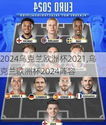 乌克兰欧洲杯2021,乌克兰欧洲杯2024阵容