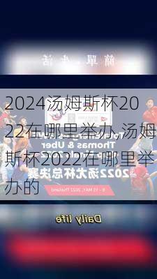 汤姆斯杯2022在哪里举办,汤姆斯杯2022在哪里举办的