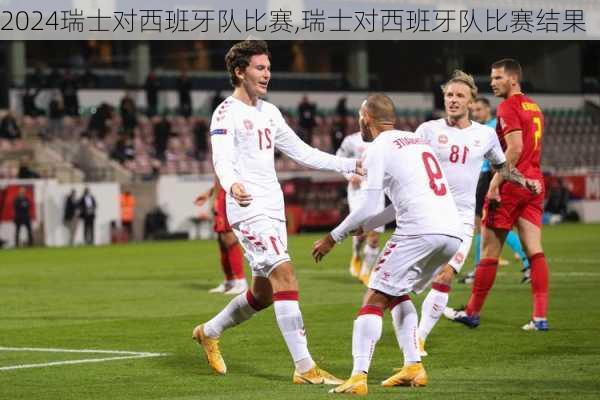 瑞士对西班牙队比赛,瑞士对西班牙队比赛结果