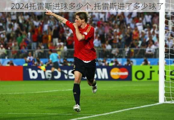 托雷斯进球多少个,托雷斯进了多少球了