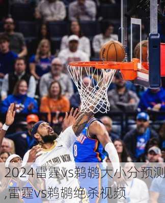雷霆vs鹈鹕大小分预测,雷霆vs鹈鹕绝杀视频