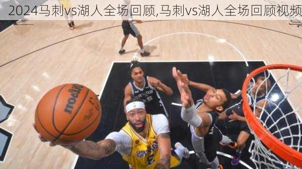马刺vs湖人全场回顾,马刺vs湖人全场回顾视频