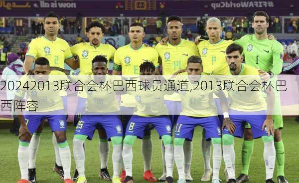 2013联合会杯巴西球员通道,2013联合会杯巴西阵容