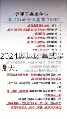 奥运闭幕式是哪天,