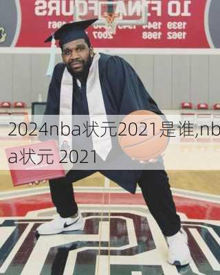 nba状元2021是谁,nba状元 2021