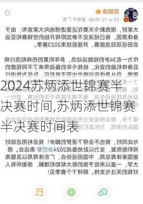 苏炳添世锦赛半决赛时间,苏炳添世锦赛半决赛时间表