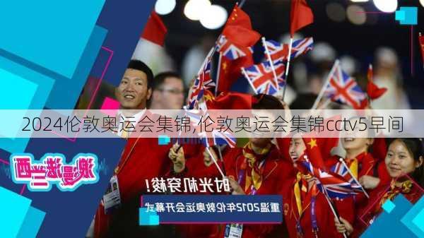 伦敦奥运会集锦,伦敦奥运会集锦cctv5早间