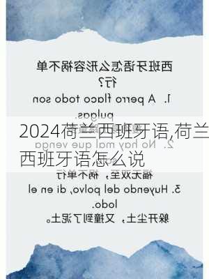 荷兰西班牙语,荷兰西班牙语怎么说