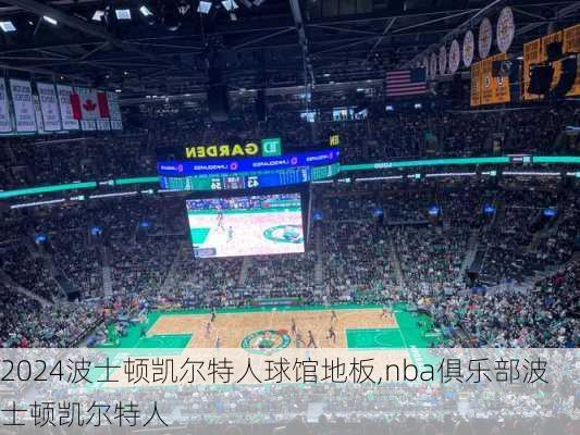 波士顿凯尔特人球馆地板,nba俱乐部波士顿凯尔特人