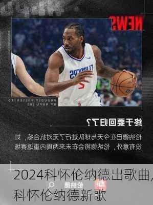 科怀伦纳德出歌曲,科怀伦纳德新歌