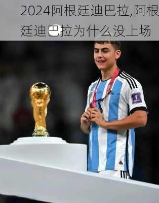 阿根廷迪巴拉,阿根廷迪巴拉为什么没上场