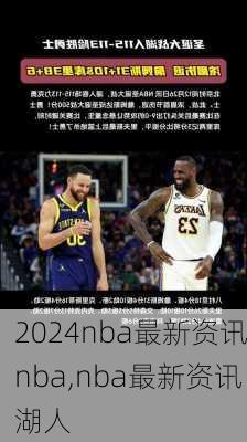 nba最新资讯nba,nba最新资讯湖人